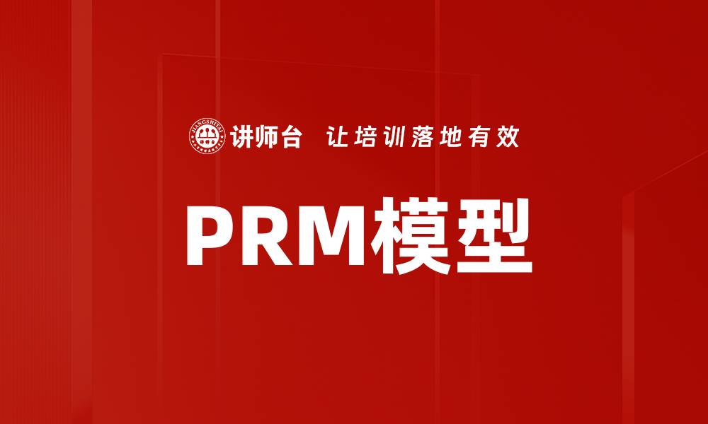 文章PRM模型的缩略图