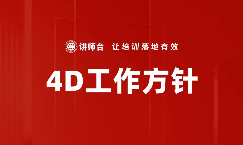 文章4D工作方针的缩略图