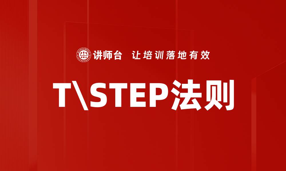 文章T\STEP法则的缩略图