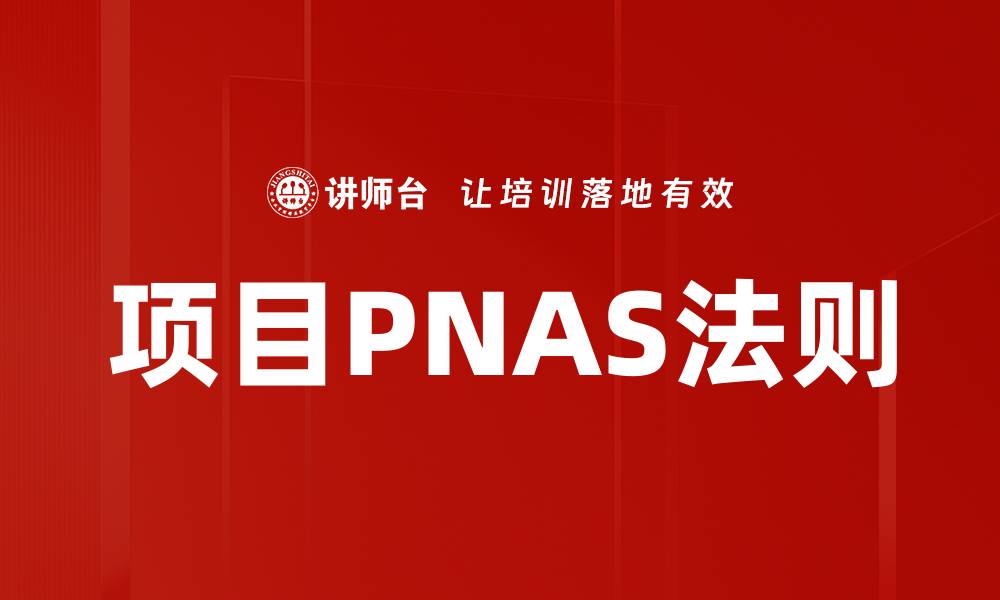 文章项目PNAS法则的缩略图