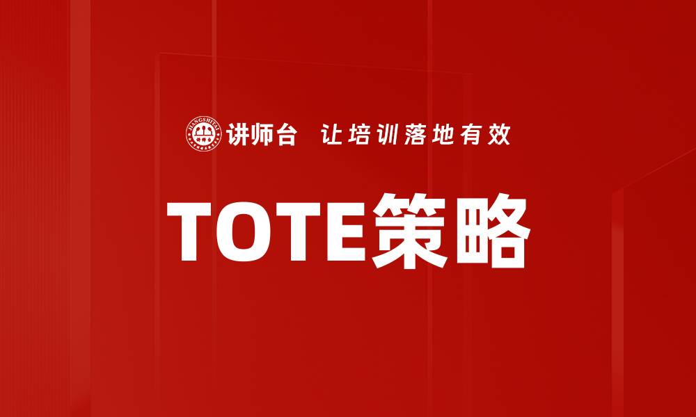 文章TOTE策略的缩略图