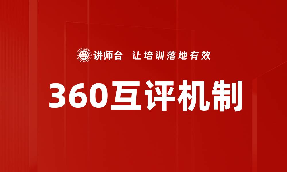 360互评机制