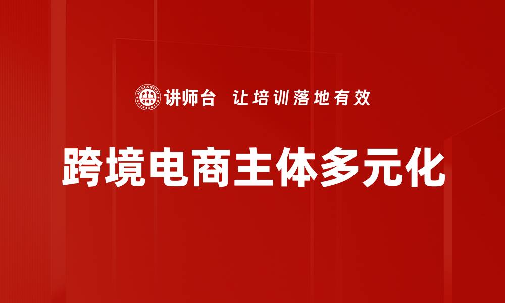 文章跨境电商主体多元化的缩略图