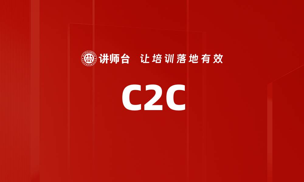 文章C2C的缩略图