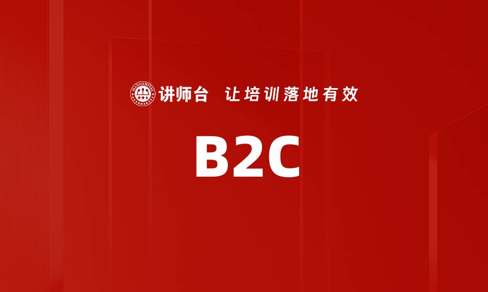 文章B2C的缩略图