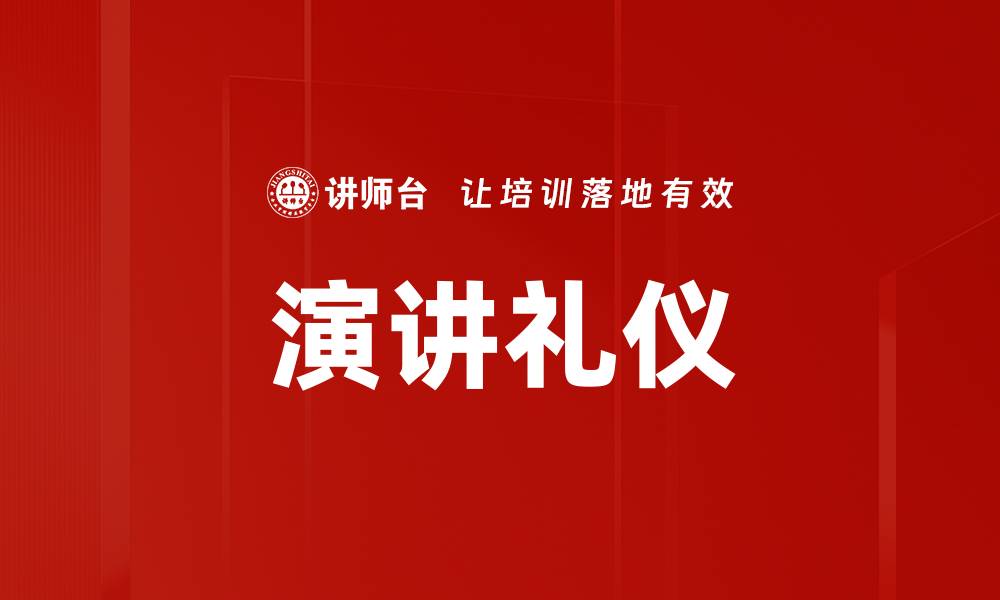 文章演讲礼仪的缩略图