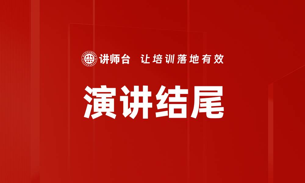 文章演讲结尾的缩略图