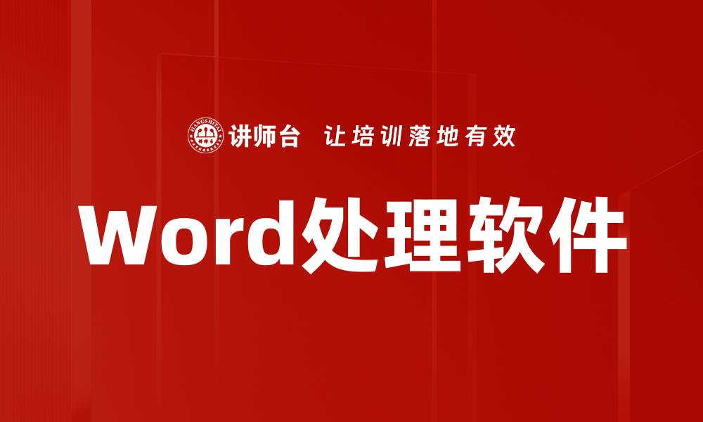 Word处理软件