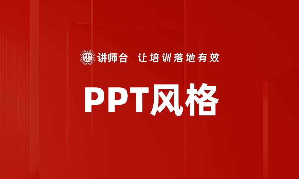 文章PPT风格的缩略图