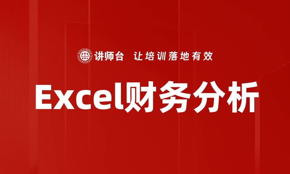 文章Excel财务分析的缩略图