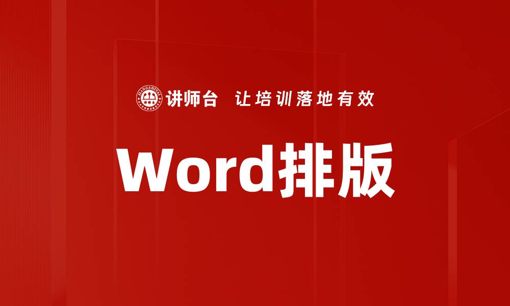 文章Word排版的缩略图