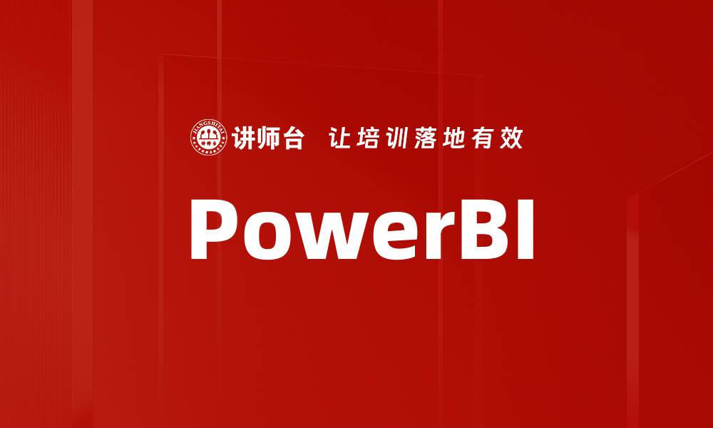 文章PowerBI的缩略图