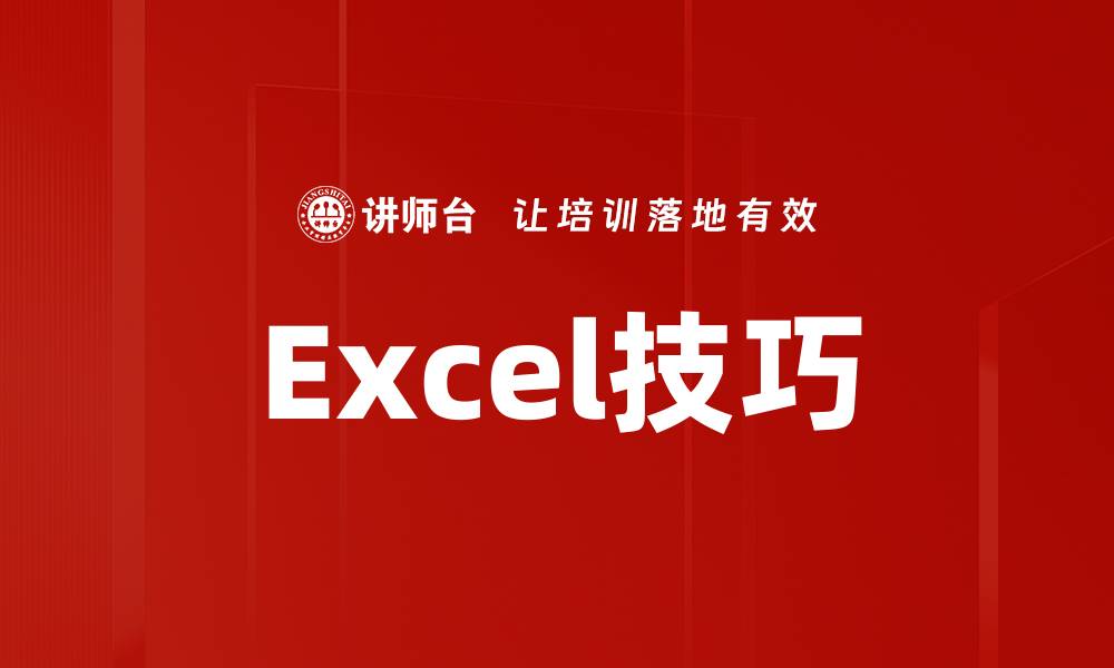 Excel技巧