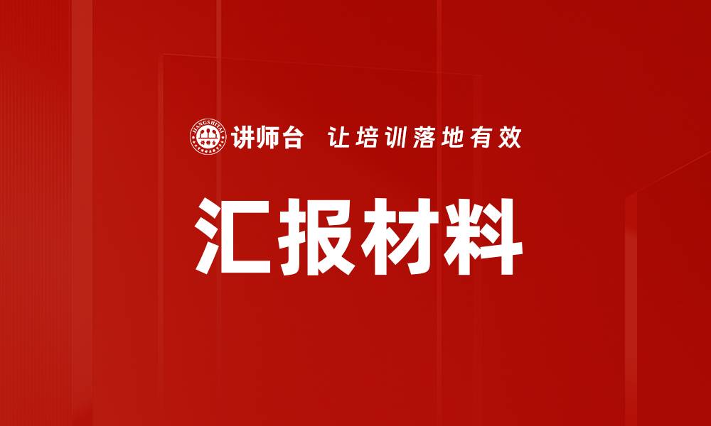 文章汇报材料的缩略图