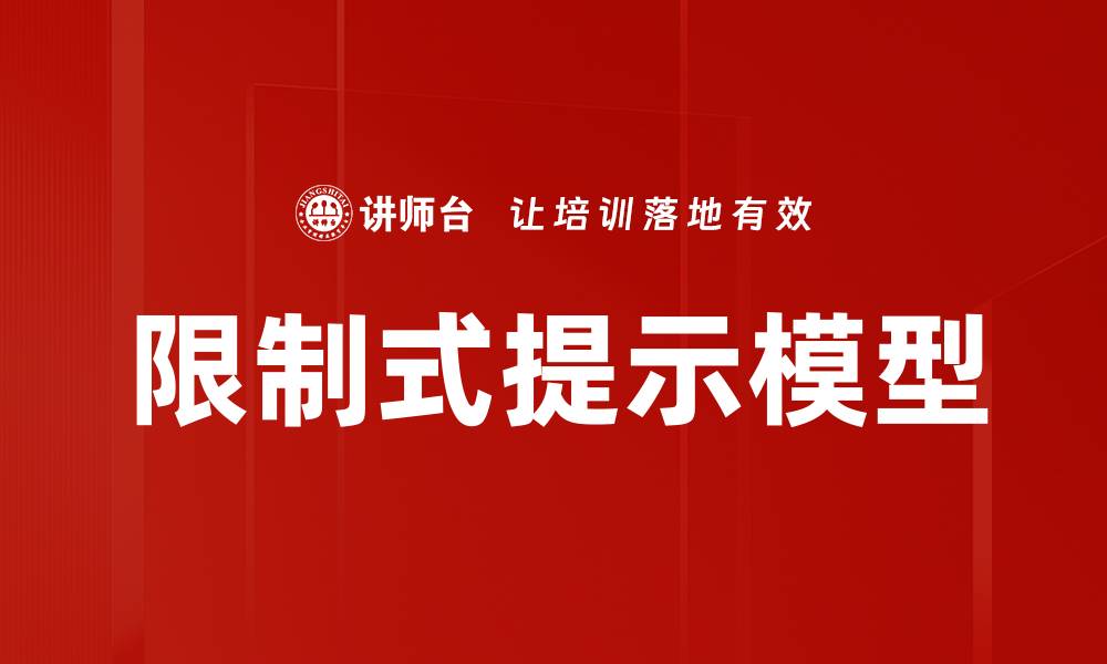 文章限制式提示模型的缩略图