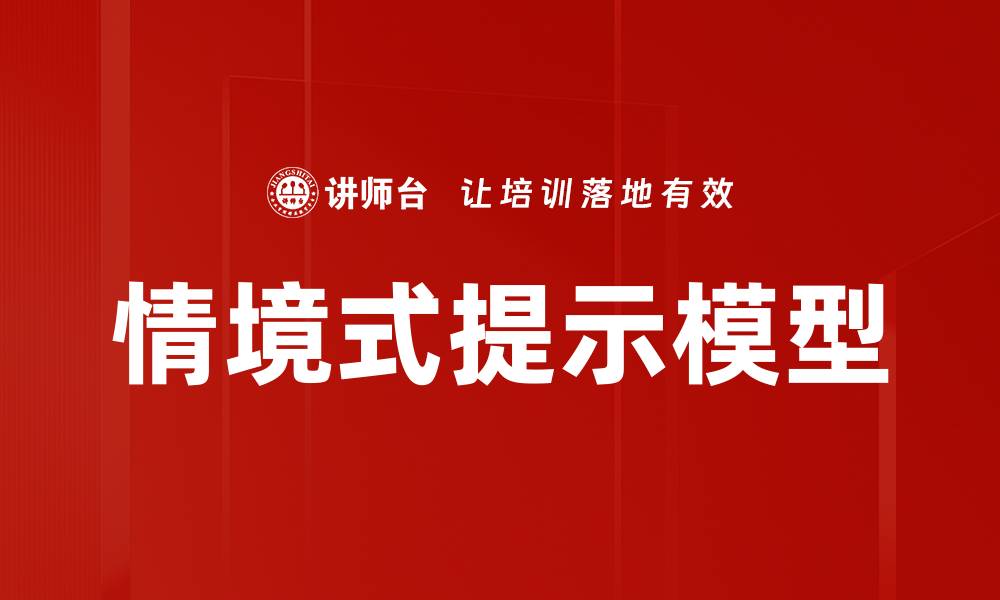 文章情境式提示模型的缩略图