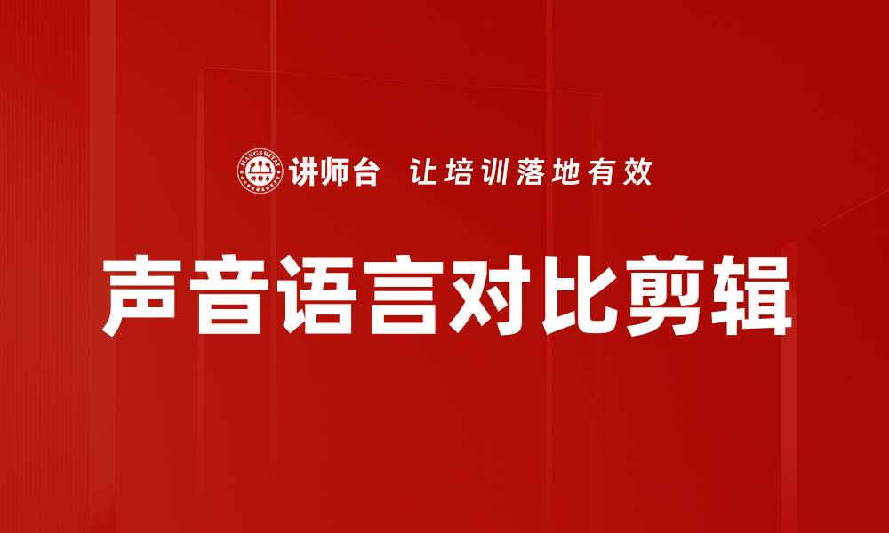 文章声音语言对比剪辑的缩略图