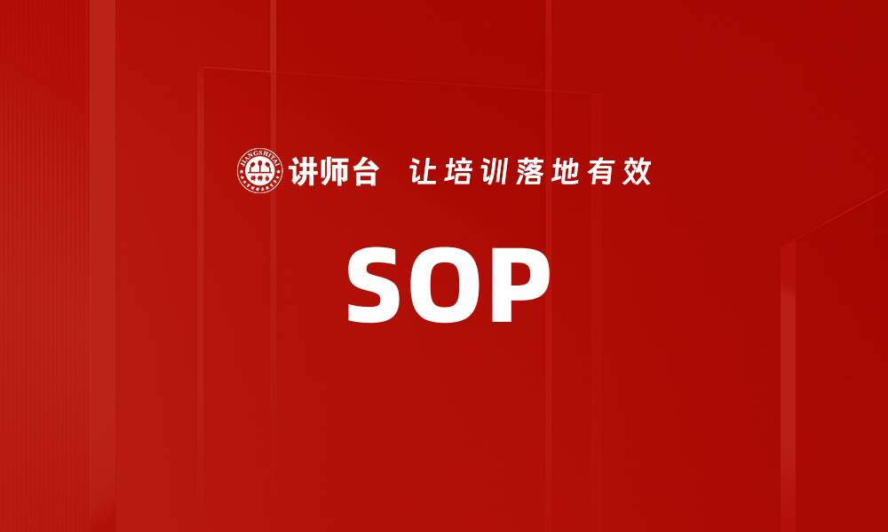 文章SOP的缩略图