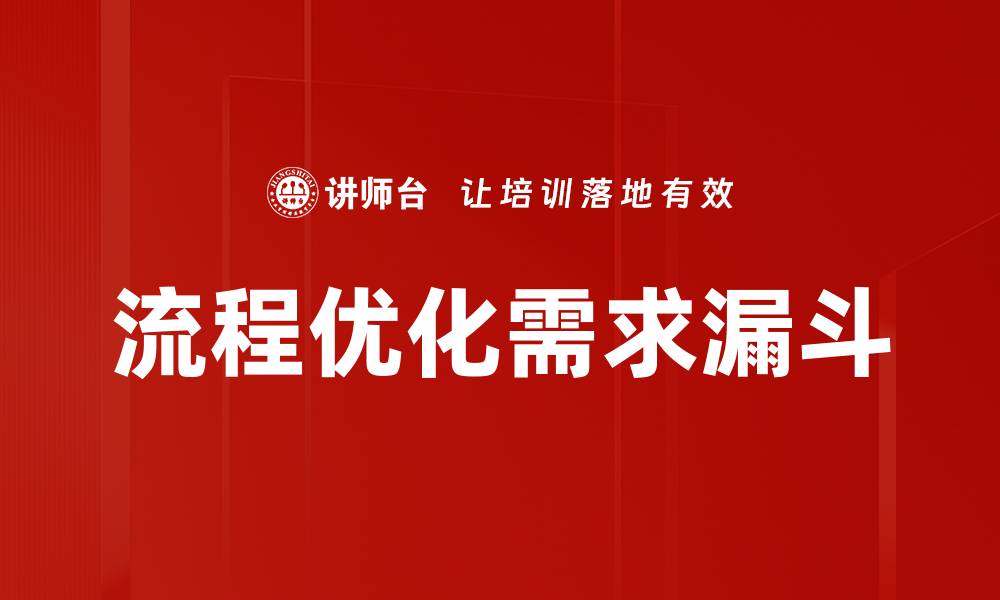 流程优化需求漏斗