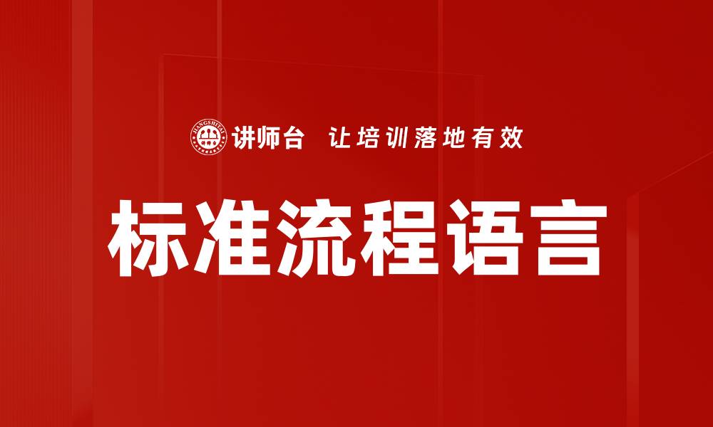 文章标准流程语言的缩略图