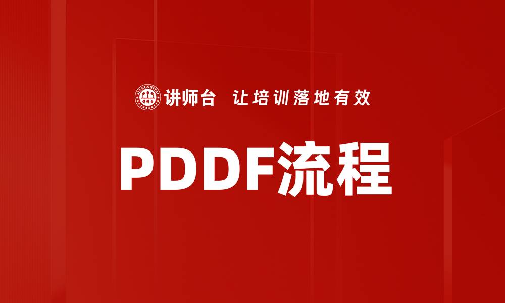 PDDF流程