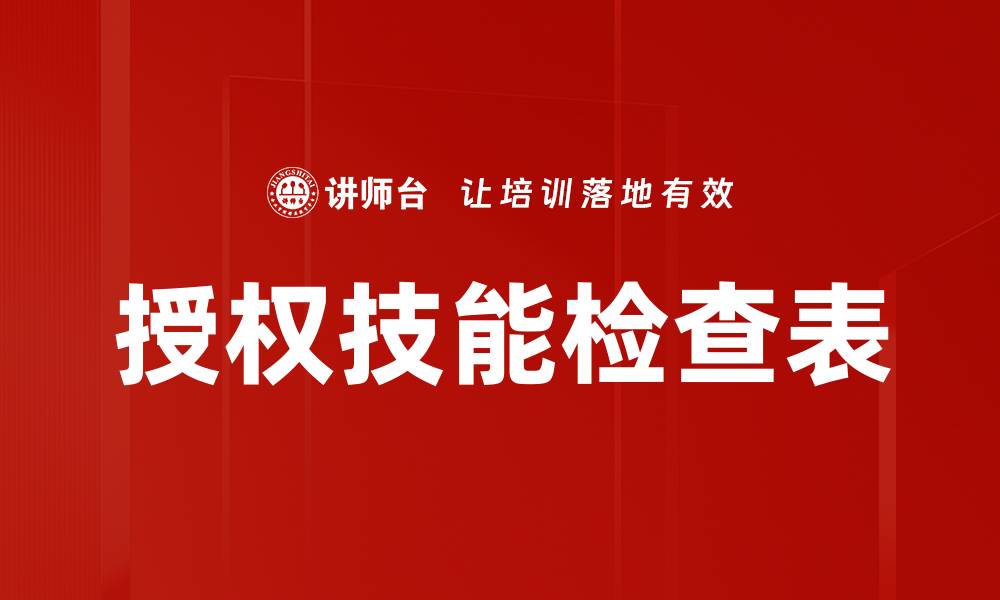 文章授权技能检查表的缩略图