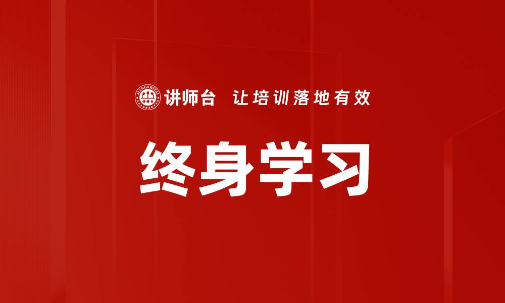 文章终身学习的缩略图