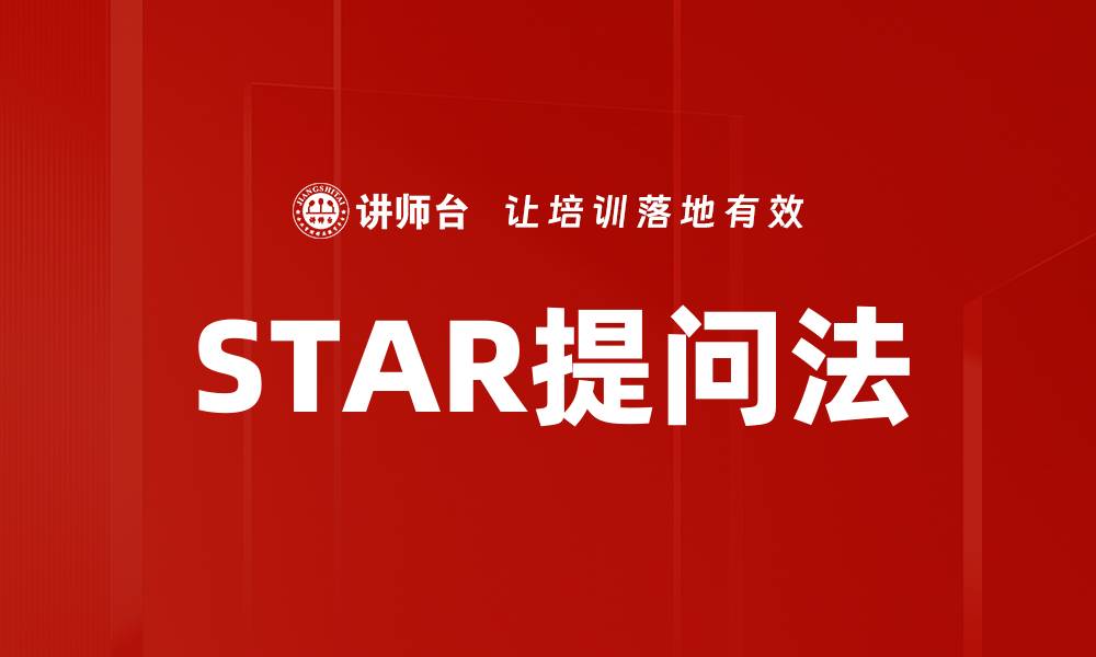 文章STAR提问法的缩略图