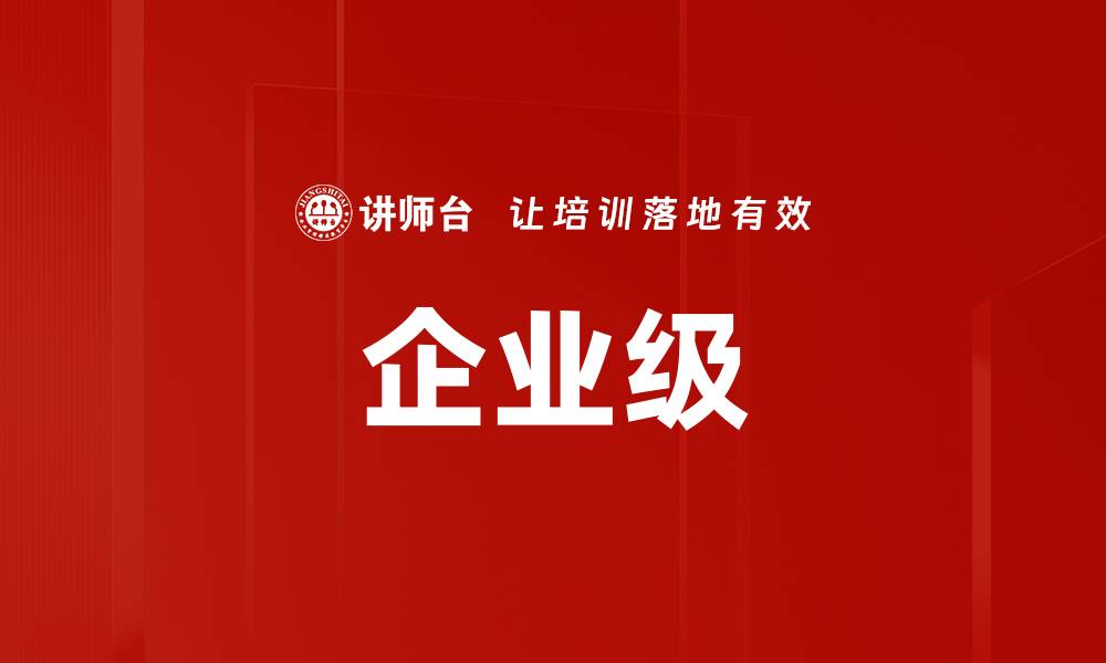 企业级