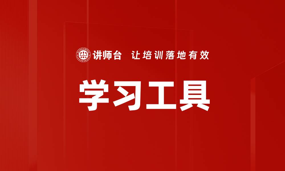 文章学习工具的缩略图