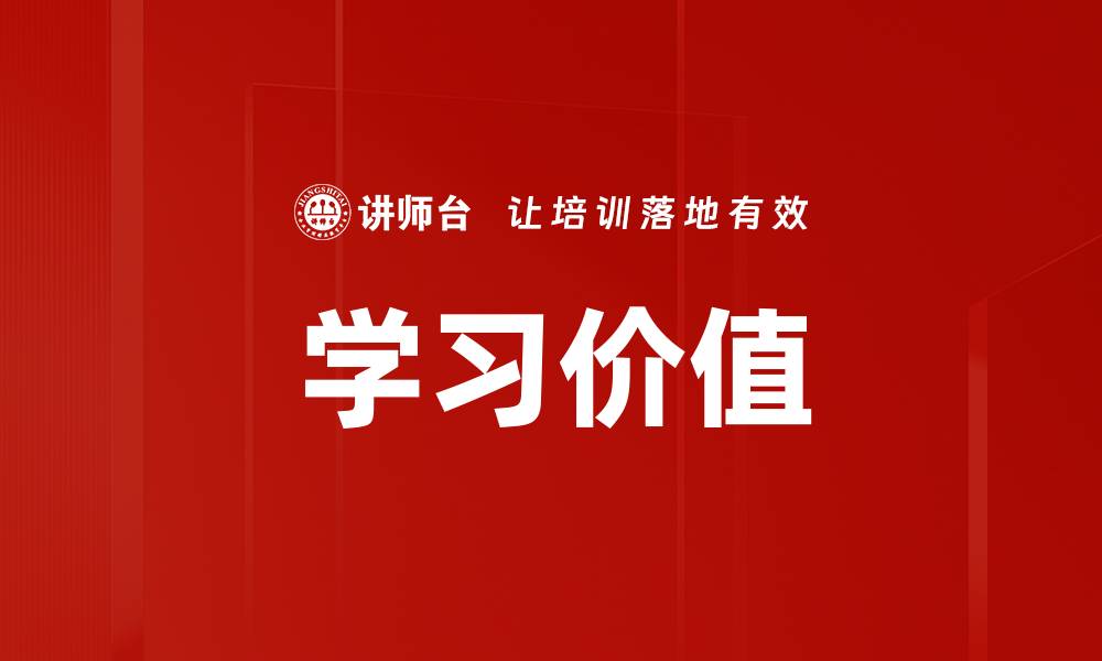 学习价值