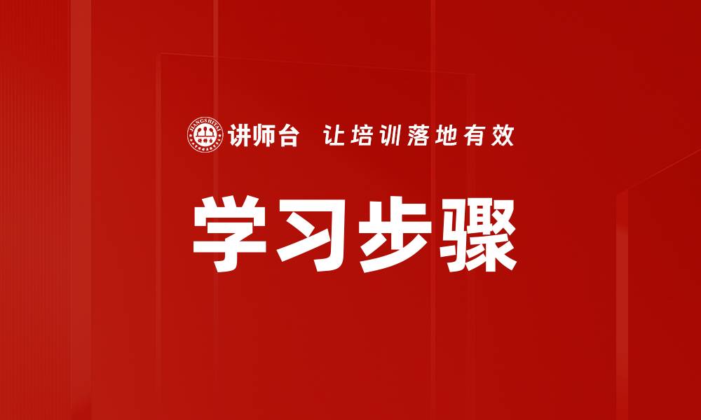 文章学习步骤的缩略图