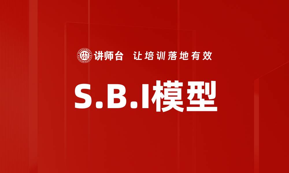 文章S.B.I模型的缩略图