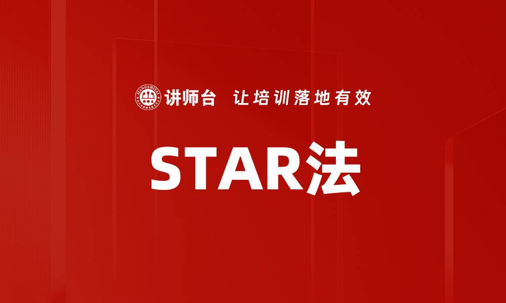 文章STAR法的缩略图