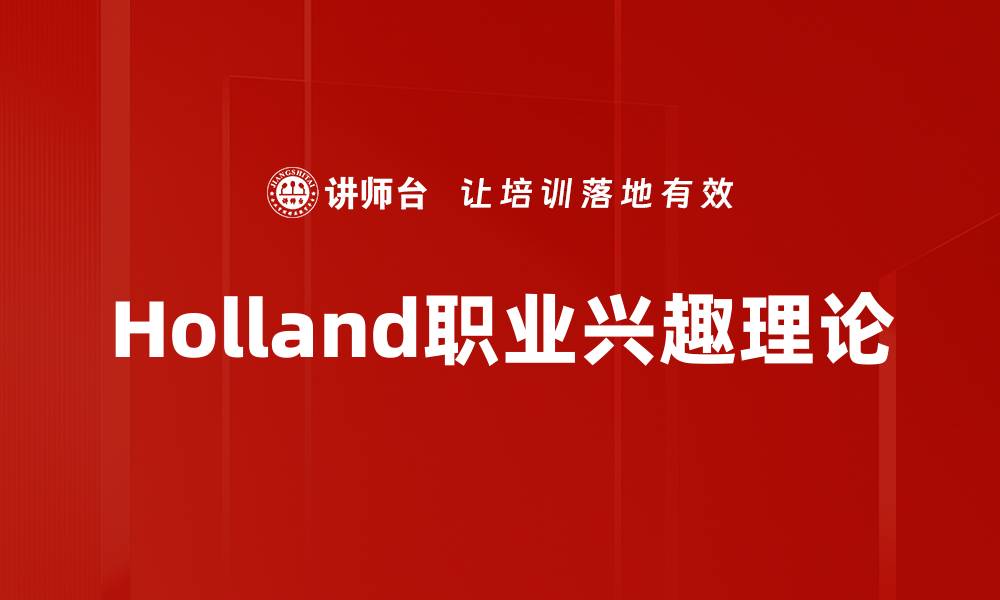 Holland职业兴趣理论