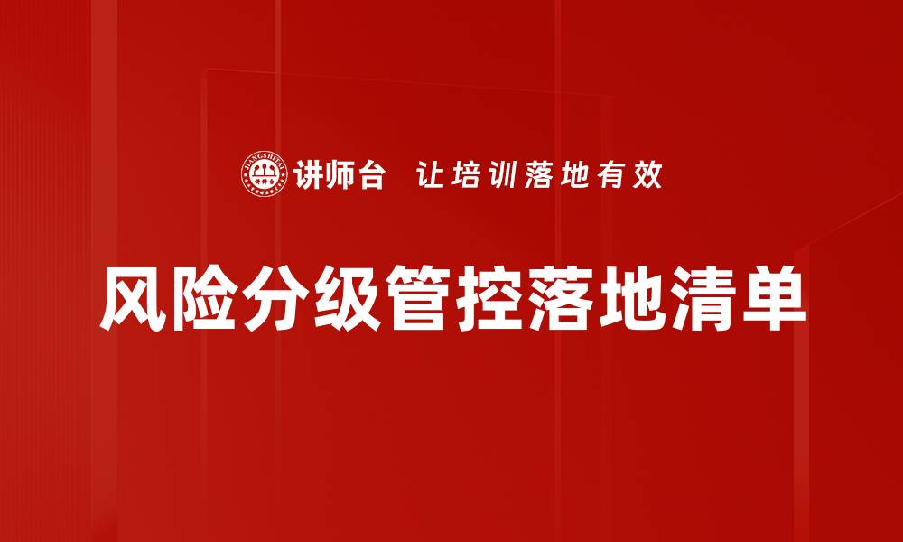 文章风险分级管控落地清单的缩略图