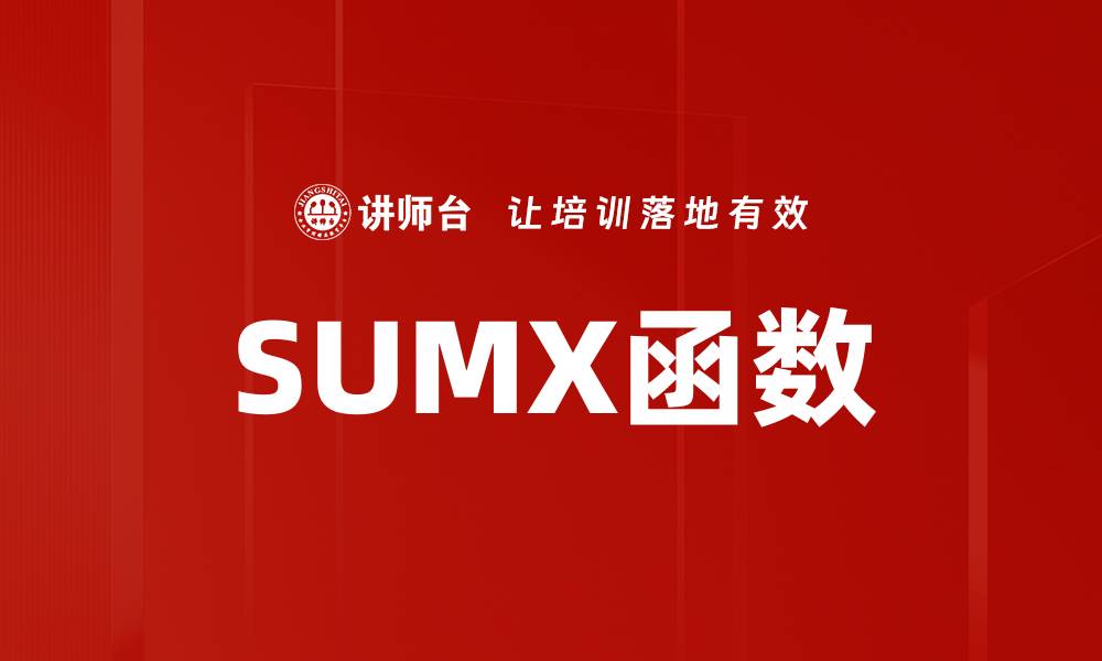 SUMX函数