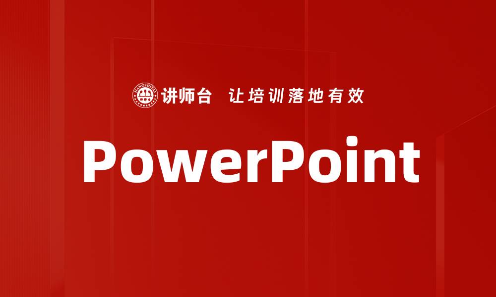 文章PowerPoint的缩略图