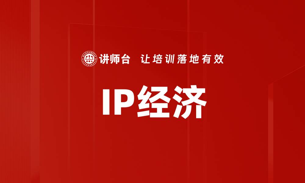 IP经济