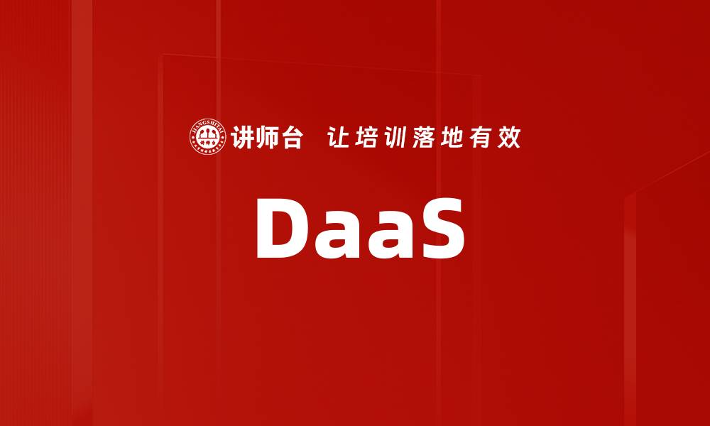 文章DaaS的缩略图