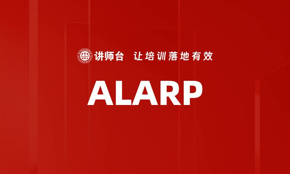 文章ALARP的缩略图