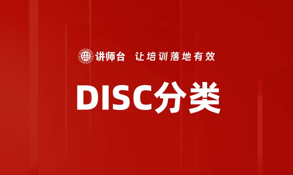 文章DISC分类的缩略图