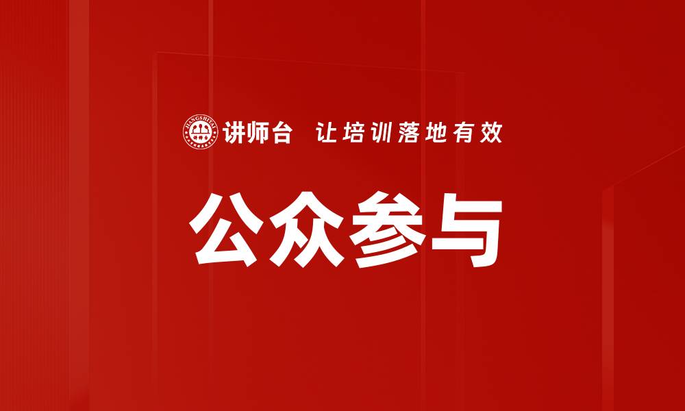 文章公众参与的缩略图