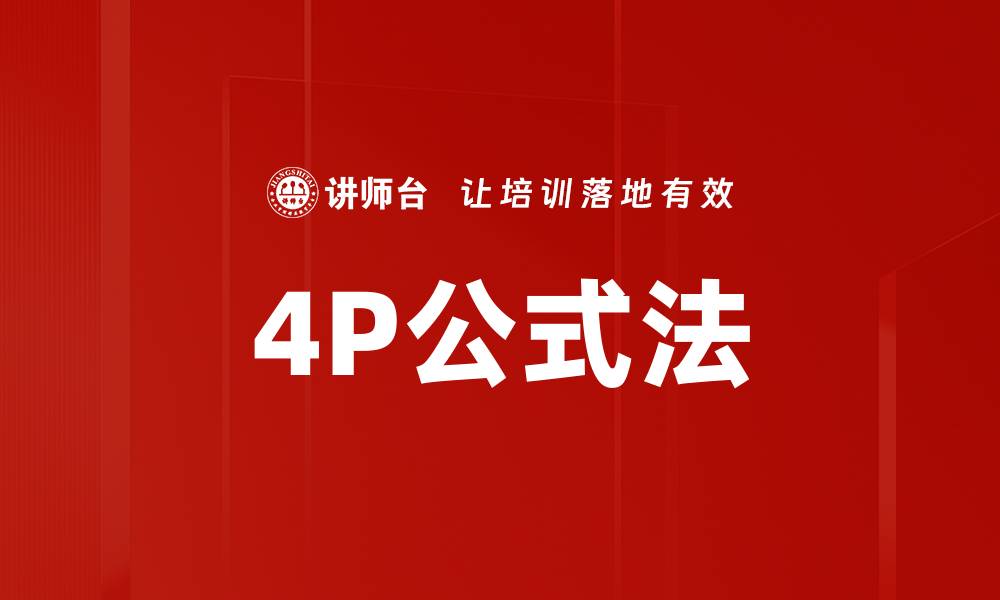 4P公式法