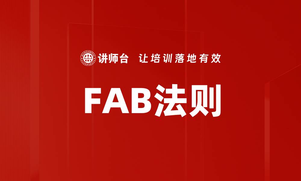 文章FAB法则的缩略图