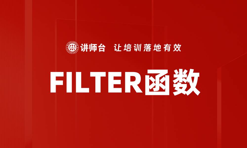 文章FILTER函数的缩略图