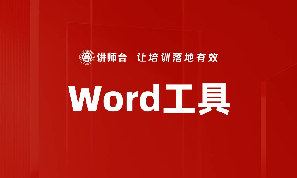 Word工具