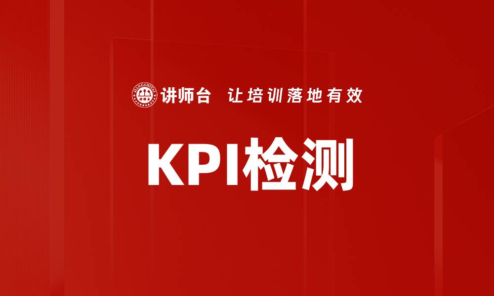 文章KPI检测的缩略图