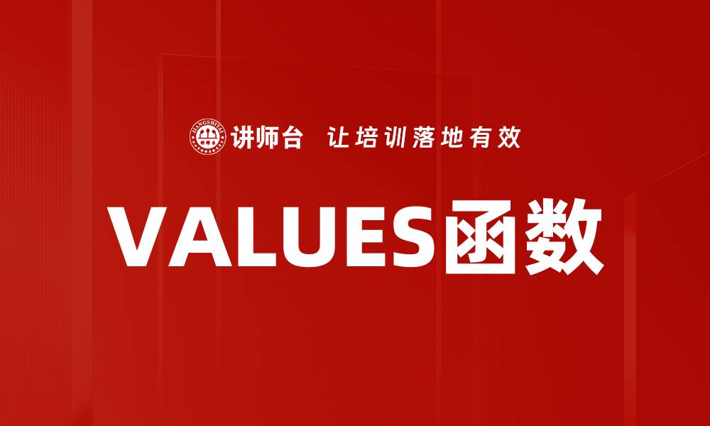 文章VALUES函数的缩略图