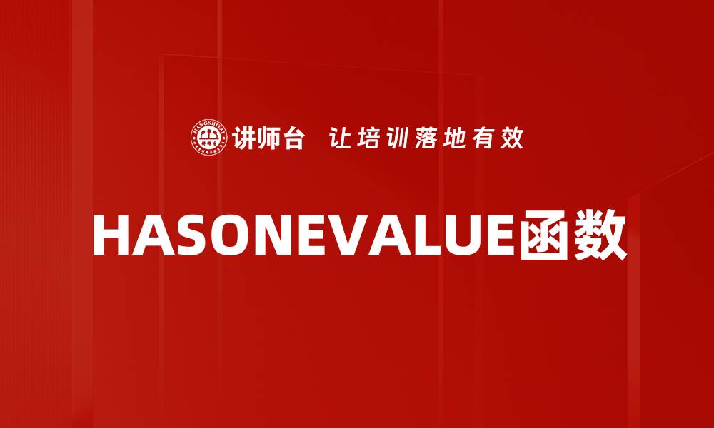 文章HASONEVALUE函数的缩略图